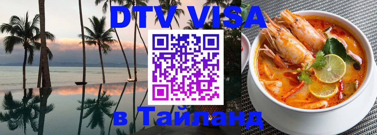 Долгосрочная виза DTV в Тайланд Абакан 