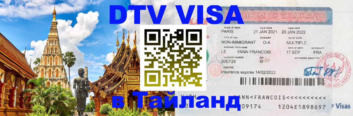 DTV (ДТВ) visa Таиланд 